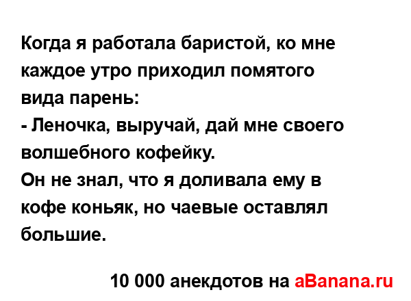 Когда я работала баристой, ко мне каждое утро приходил...