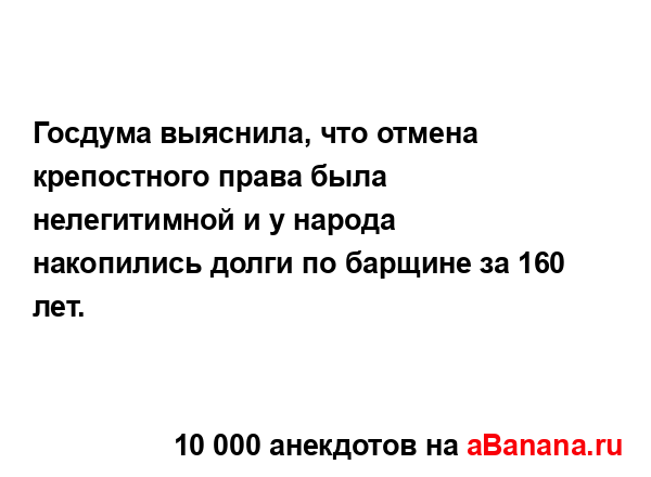 Госдума выяснила, что отмена крепостного права была...