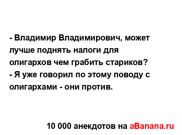 - Владимир Владимирович, может лучше поднять налоги...