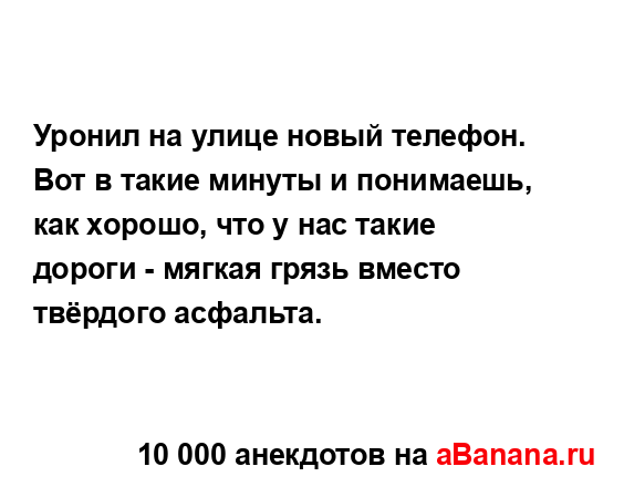 Уронил на улице новый телефон. Вот в такие минуты и...