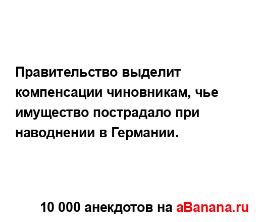 Правительство выделит компенсации чиновникам, чье...