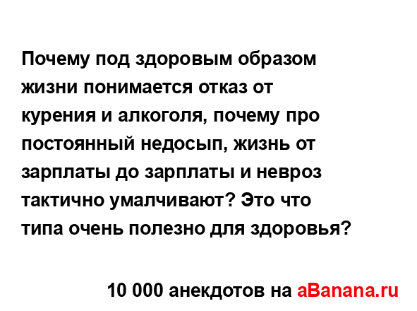 Почему под здоровым образом жизни понимается отказ от...