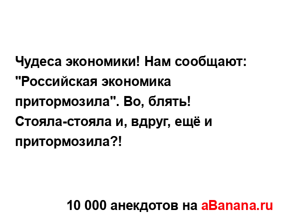 Чудеса экономики! Нам сообщают: "Российская экономика...