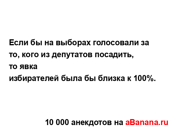 Если бы на выборах голосовали за то, кого из депутатов...