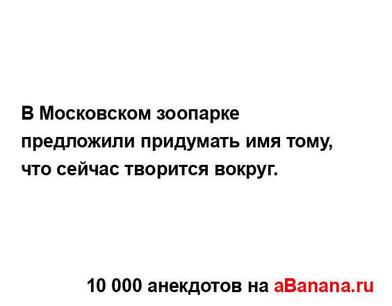 В Московском зоопарке предложили придумать имя тому,...