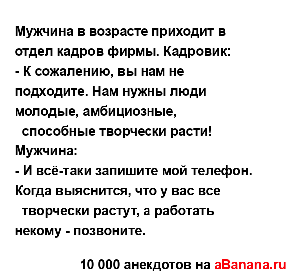 Мужчина в возрасте приходит в отдел кадров фирмы....