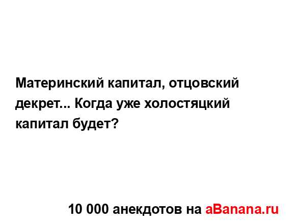 Материнский капитал, отцовский декрет... Когда уже...