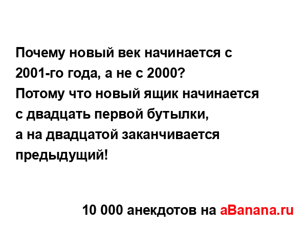 Почему новый век начинается с 2001-го года, а не с 2000?
...