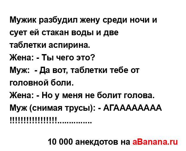 Мужик разбудил жену среди ночи и сует ей стакан воды и...