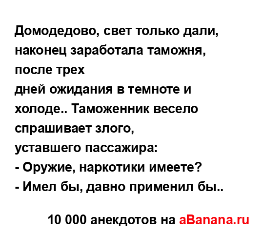 Домодедово, свет только дали, наконец заработала...