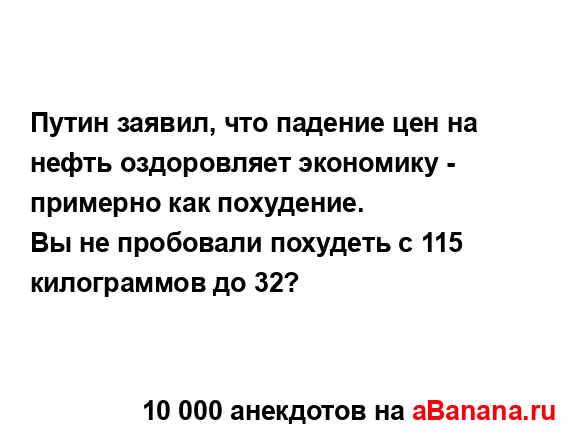 Путин заявил, что падение цен на нефть оздоровляет...