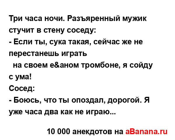 Три часа ночи. Разъяренный мужик стучит в стену...