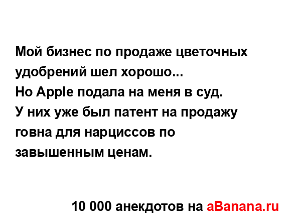 Мой бизнес по продаже цветочных удобрений шел...