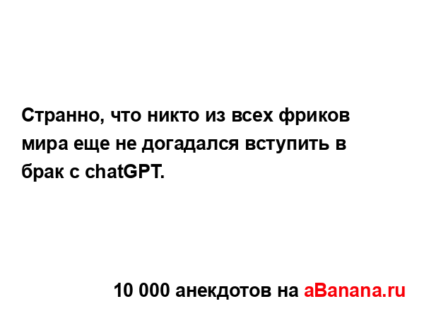 Странно, что никто из всех фриков мира еще не догадался...