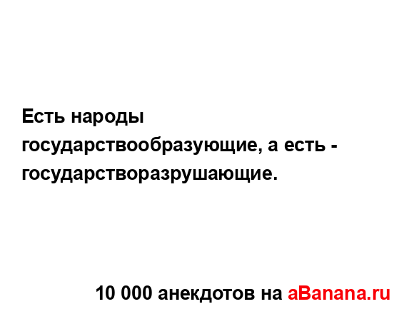 Есть народы государствообразующие, а есть -...