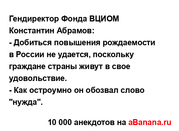 Гендиректор Фонда ВЦИОМ Константин Абрамов:...