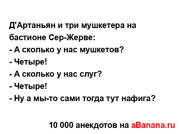 Д'Артаньян и три мушкетера на бастионе Сер-Жерве:...
