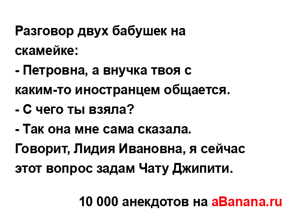 Разговор двух бабушек на скамейке:...