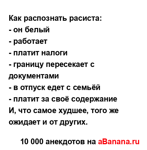 Как распознать расиста:
...
