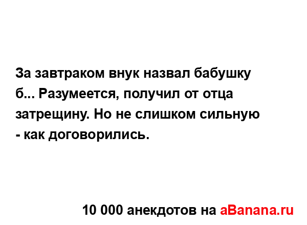 За завтраком внук назвал бабушку б... Разумеется,...