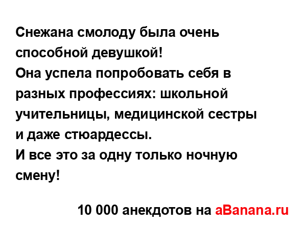 Снежана смолоду была очень способной девушкой!...