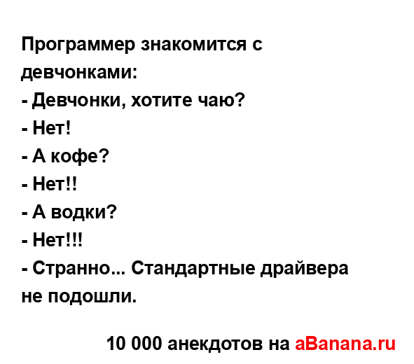 Программер знакомится с девчонками:...
