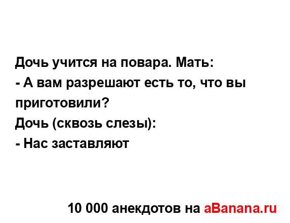 Дочь учится на повара. Мать:...