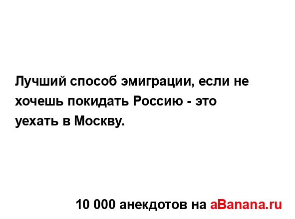 Лучший способ эмиграции, если не хочешь покидать...