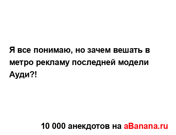 Я все понимаю, но зачем вешать в метро рекламу...