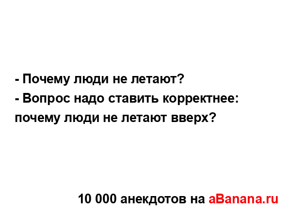 - Почему люди не летают?
...