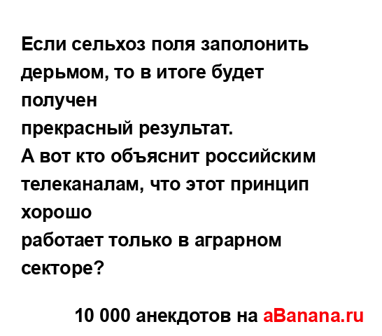 Если сельхоз поля заполонить дерьмом, то в итоге будет...