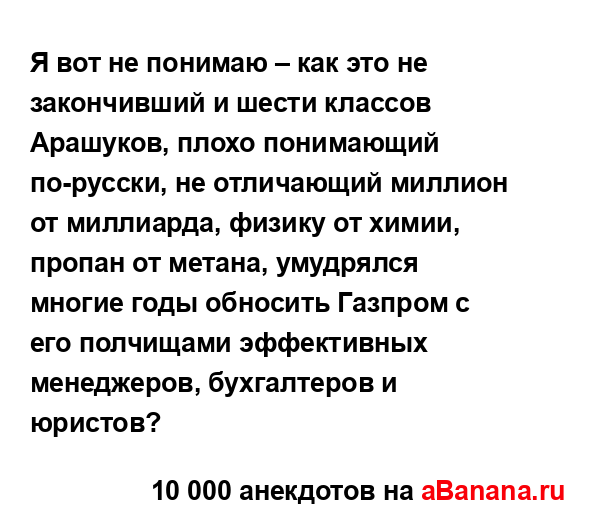 Я вот не понимаю – как это не закончивший и шести...