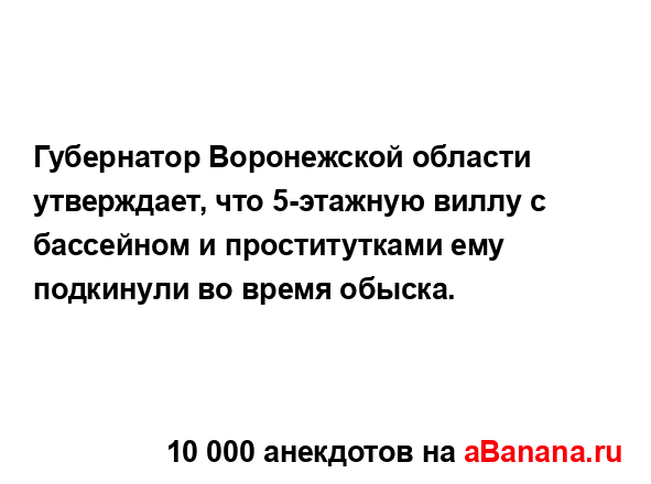 Губернатор Воронежской области утверждает, что...