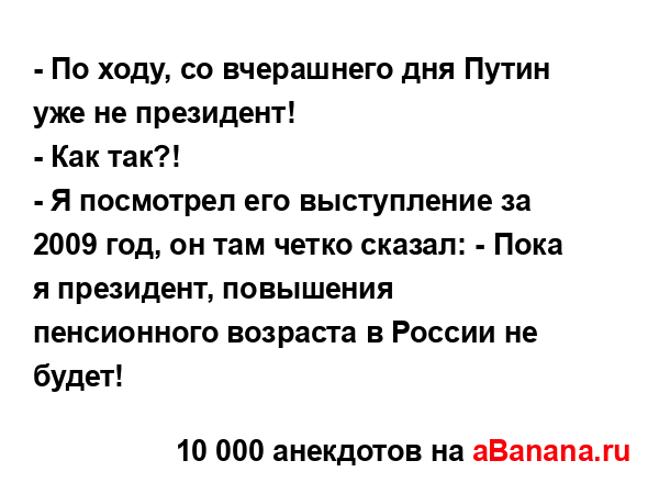 - По ходу, со вчерашнего дня Путин уже не президент!
...