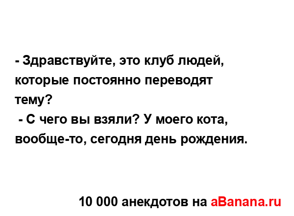 - Здравствуйте, это клуб людей, которые постоянно...