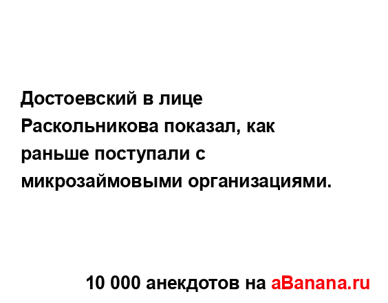 Достоевский в лице Раскольникова показал, как раньше...