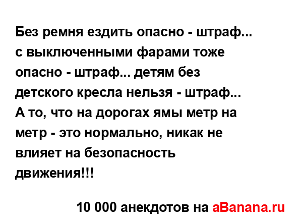 Без ремня ездить опасно - штраф... с выключенными фарами...