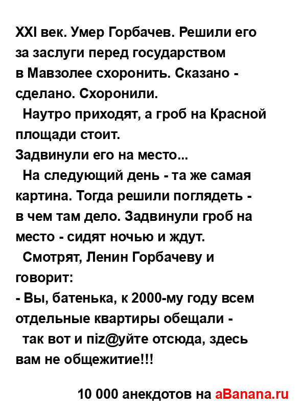 XXI век. Умеp Гоpбачев. Решили его за заслуги пеpед...