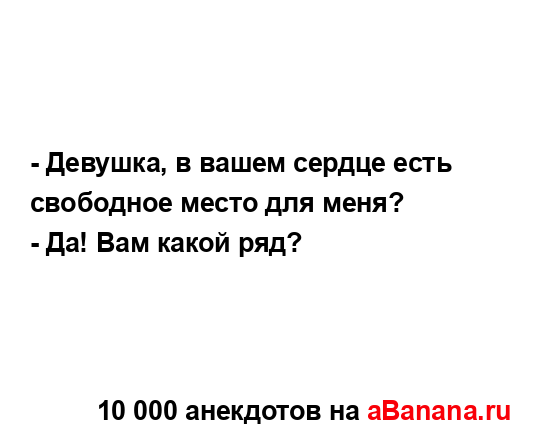 - Девушка, в вашем сердце есть свободное место для...