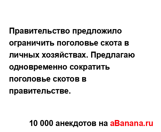 Правительство предложило ограничить поголовье скота...