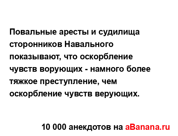 Повальные аресты и судилища сторонников Навального...