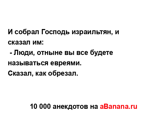 И собрал Господь израильтян, и сказал им:
...