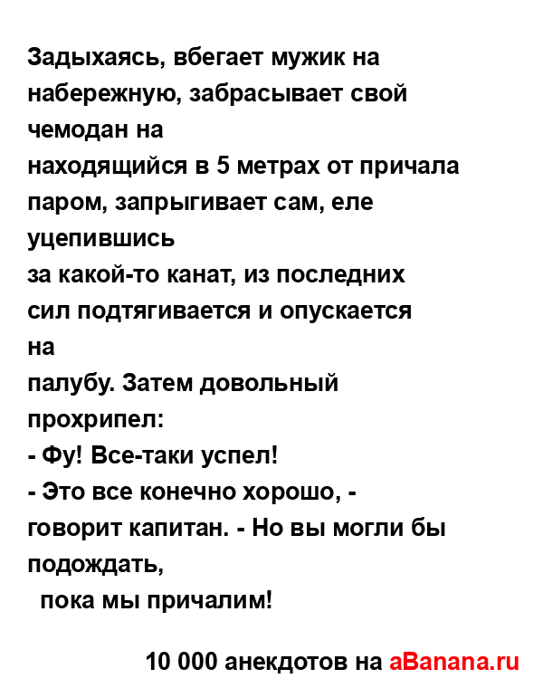 Задыхаясь, вбегает мужик на набережную, забрасывает...