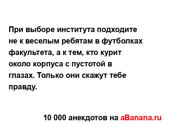 При выборе института подходите не к веселым ребятам в...