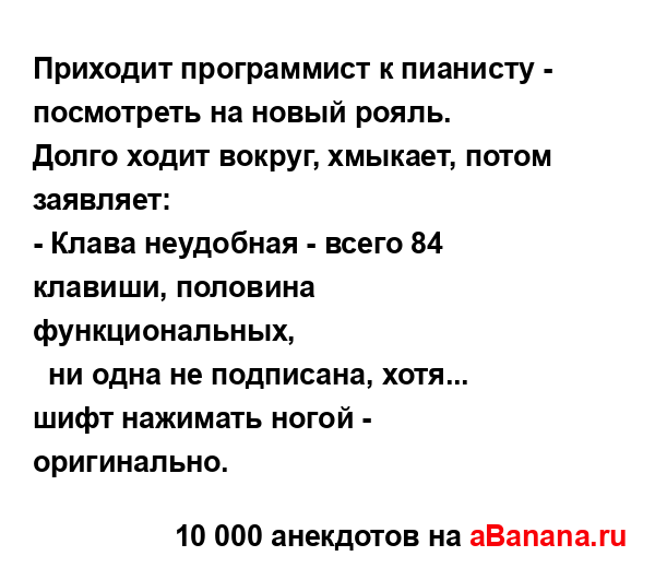 Пpиходит пpогpаммист к пианистy - посмотpеть на новый...