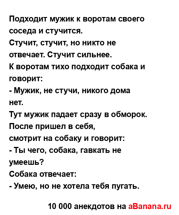 Подходит мужик к воротам своего соседа и стучится.
...