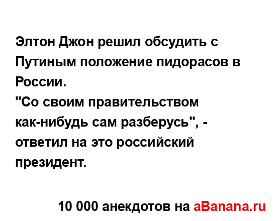 Элтон Джон решил обсудить с Путиным положение...