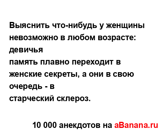 Выяснить что-нибудь у женщины невозможно в любом...