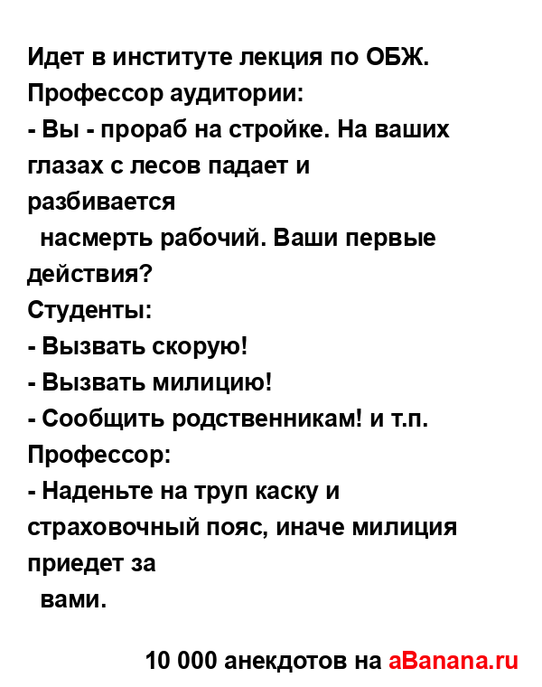 Идет в институте лекция по ОБЖ. Профессор аудитории:
...