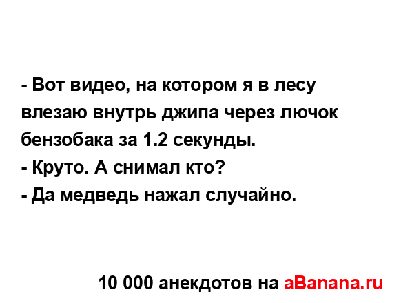 - Вот видео, на котором я в лесу влезаю внутрь джипа...